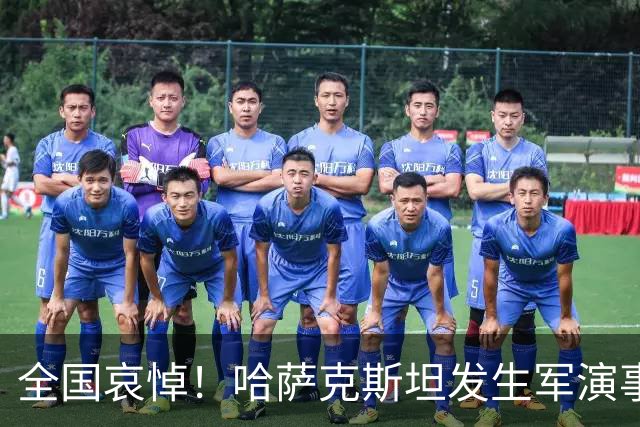 全国哀悼！哈萨克斯坦发生军演事故，14名士兵遇难，5位指挥官遭拘留