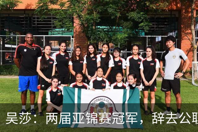 吴莎：两届亚锦赛冠军，辞去公职追寻创业梦想