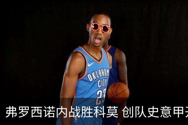 弗罗西诺内战胜科莫 创队史意甲开局新记录