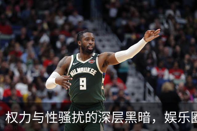 权力与性骚扰的深层黑暗，娱乐圈的隐秘悲剧