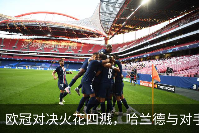 欧冠对决火花四溅，哈兰德与对手激烈冲突引关注