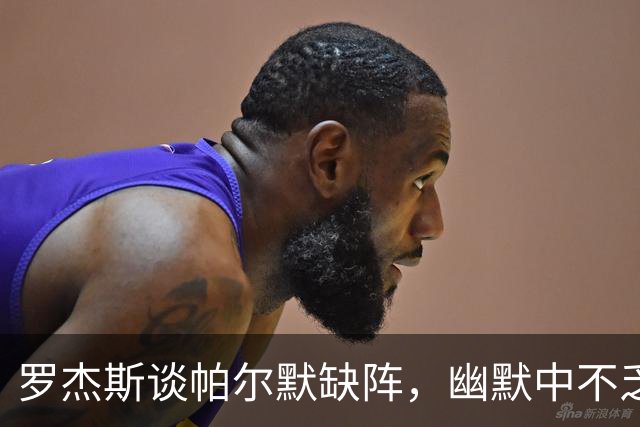罗杰斯谈帕尔默缺阵，幽默中不乏关切