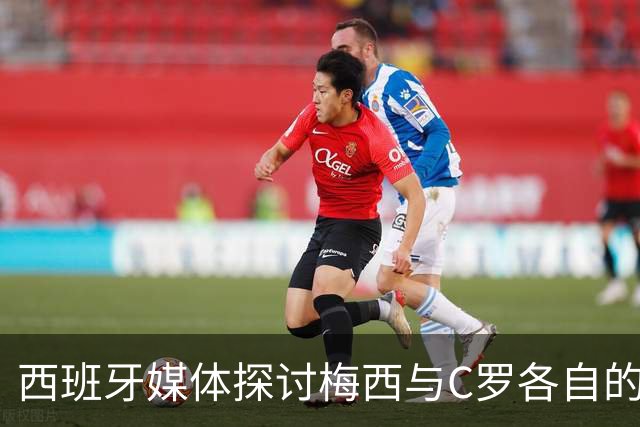 西班牙媒体探讨梅西与C罗各自的告别之旅